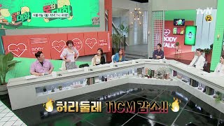 3주만에 허리둘레 11cm 감량 비결은?! | 건강함의 시작, 몸의 대화 body talk EP.5