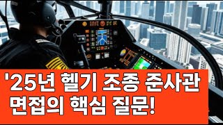 '25년 헬기 조종 준사관 면접의 핵심 질문! (육군, 해군, 공군, 해병대, 특전사, 학사장교, rotc, 군사학과, udt, sdt, 장교, 부사관, 군무원, 9급, 개인발표)