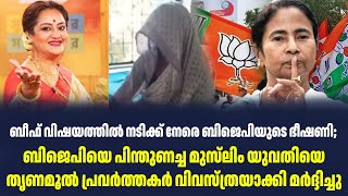 ബീഫ് വിഷയത്തിൽ നടിക്ക് നേരെ ബിജെപിയുടെ ഭീഷണി | Sark News