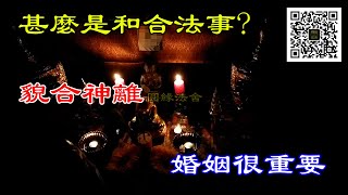 甚麼是和合法事?|婚姻很重要|不想離婚|