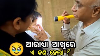 ଆରାଧ୍ୟା ଆଖିରେ ଏ କଣ ହେଲା?? 🥹🥺😳 | Suchitra Good Life | Vlog