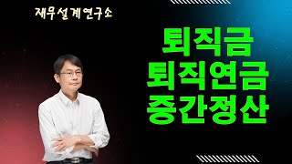 퇴직금중간정산 사유와 퇴직연금의 종류