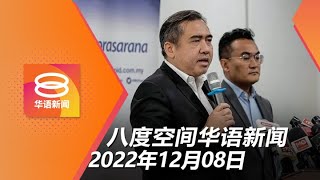 2022.12.08 八度空间华语新闻 ǁ 8PM 网络直播【今日焦点】交长:明年必改善轻快铁问题 / 反贪会查挪用6千亿弊案 / 上诉庭裁定市议会无权锁车轮