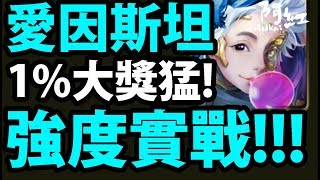 【神魔之塔】1%大獎『強度直逼黑金！』這強度沒問題嗎？【愛因斯坦實戰】【阿紅實況】