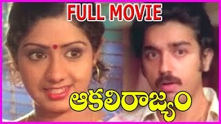 Akali Rajyam - Telugu Full Movie - Kamal Hassan, Sridevi