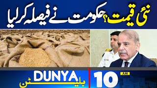 Dunya News Bulletin 10 AM | Wheat Crisis in Pakistan | PM Shehbaz Sharif In Action | 05 May 2024