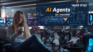 AI Agents - סוכני בינה מלאכותית