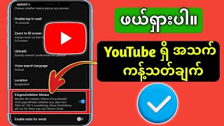 YouTube တွင် အသက်ကန့်သတ်ချက်ကို ဖယ်ရှားနည်း (2025) |  YouTube အသက်ကန့်သတ်ထားသော ဆက်တင်များ