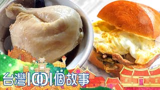 （網路4K HDR）臭薯條、燉雞湯、炸饅頭 超強夜市小吃大集合-20230226【全集】｜ Taiwan 1001 story