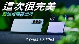 真的更完美了！Galaxy Z Fold4 | Z Flip4 神級處理器讓多工續航再加強