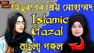 ত্রিভুবনের প্রিয় মোহাম্মদ - Tri Voboner Prio Mohammad - New Islamic Song - bangla gazal, gazal