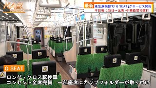 【渋谷～元町・中華街間で運行】東急東横線で「Qシート」がサービス開始(2023年8月10日ニュース)