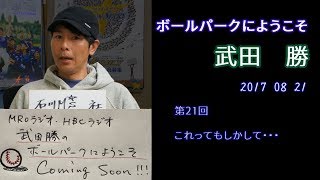 武田勝のボールパークにようこそ20170821