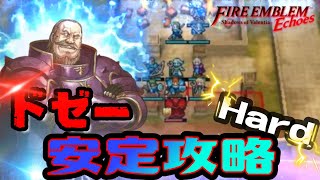 【FEエコーズ】ハード編　１章でドゼーを倒して竜の盾をゲットする　ファイアーエムブレム　Echoes