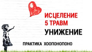 Медитация Исцеление Пяти Травм 3/5 💖 Унижение - Маска Мазохист 🌈 Практика Хоопонопоно