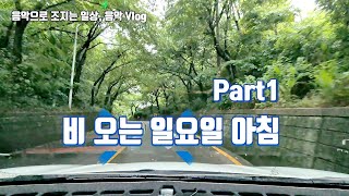 ED001 음악으로 조지는 일상  비오는 일요일 아침  Part1 #브이로그, #음악, #일상