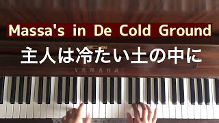 🌱🎹【弾いてみた】主人は冷たい土の中に/Massa's in De Cold Ground S.C./フォスター【ピアノ】中学生の音楽1 掲載曲