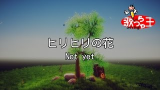 【カラオケ】ヒリヒリの花/Not yet