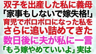 双子を出産した私に義母「家事もしないで嫁失格！」育児でボロボロになった私をさらに追い詰めてきた…数日後に夫が私に一言「もう嫁やめていいよ」実は【修羅場】