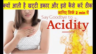 Acidity | scientific reason | Khatti Dakar aana | क्यों आती है खट्टी डकार और इसे कैसे करें ठीक