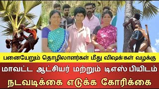 பனையேறும் தொழிலாளர்கள் மீது விஷக்’ கள் வழக்கு....