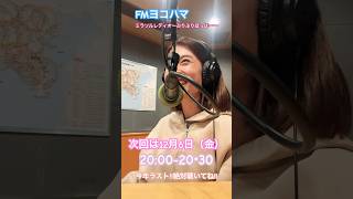 次回は、12月6日（金）20:00〜「ミラソルレディオ〜ぶりぶりほっほ〜〜」今年ラスト放送です📻✨聴いてね☺️ #umore847 #FMヨコハマ