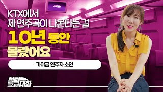 KTX에 제 연주가 나오는걸 10년 동안 몰랐어요 [레일리즘x한국철도]⎪레일리즘 철덕스러운 대화 3회