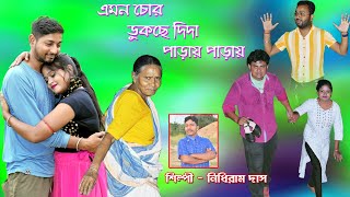 এমন চোর ডুকছে দিদা পাড়ায়  পাড়ায়||Emana Cora Dukache dida Pāṛāẏa Pāṛāẏa|| শিল্পী নিধিরাম দাস