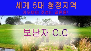 세계5대 청정지역  태국  카오야이  보난자cc  가성비  좋은  가장  추천 할만한  골프장