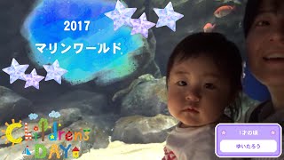 【蔵出し動画】2017年マリンワールド⭐️1才のゆいたろうと水族館🐬