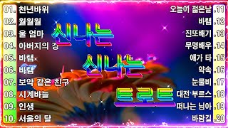 신나는 신나는 트로트 KPOP (TROT) 📀 PLAYLIST ( 꽃길.상사화.여인의 눈물.회룡포.바람길)