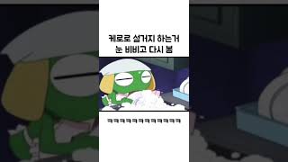 케로로 설거지 하는거 눈 비비고 다시 봄 ㅋㅋ