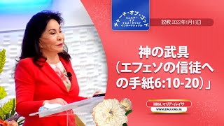 説教「エフェソの信徒への手紙6章1-9節」Hna. マリア・ルイサ、2022年1月9日