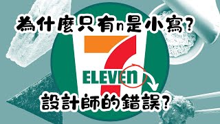 7-ELEVEn的招牌上「n」為什麼是小寫的？背後竟藏著這樣的故事！｜冷知識｜陰謀論｜中文字幕