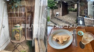 千葉県 八街市 comer comer/コメルコメル