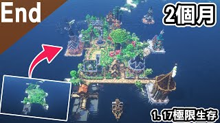 【Minecraft】#End  極限生存完結！2個月時間建築的孤島！公開地圖檔｜全字幕｜【阿斯1.17極限生存】