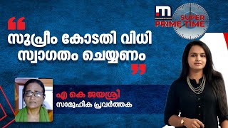 സുപ്രീം കോടതി വിധി സ്വാ​ഗതം ചെയ്യണമെന്ന് സാമൂഹിക പ്രവർത്തക എ കെ ജയശ്രീ| Mathrubhumi News