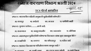 samaj kalyan bharti 2024 question paper|samaj kalyan previous year question paper|समाज कल्याण विभाग