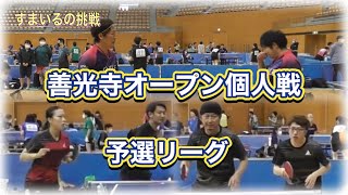 【ラージ 大会】善光寺オープン (個人戦予選リーグ)