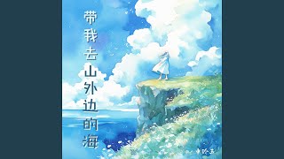 带我去山外边的海 (柔和版)