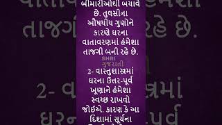 આ 3 વાસ્તુ ટિપ્સ અપનાવશો તો તમારા ઘરમાં થશે ધનવર્ષા #vastu #vastutips #money #growth