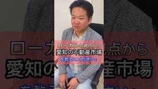 【必見】愛知県の不動産市場とは？#久門広尚 #不動産未来塾 #不動産投資セミナー #不動産セミナー #不動産投資 #資産形成 #満室経営 #賃貸経営 #成功