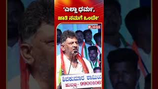 DK Shivakumar: 'ಎಲ್ಲಾ ಧರ್ಮ, ಜಾತಿ ನಮಗೆ ಒಂದೇ'