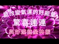 能改變氣運的好能量【⚠️注意：三天內驚喜接踵而至！喜悅不斷！！】與好運能量共振，期待已久的好运即将到来，吸引法則音樂，好運調頻，正念音樂，驚喜連連不斷