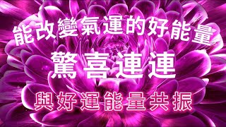 能改變氣運的好能量【⚠️注意：三天內驚喜接踵而至！喜悅不斷！！】與好運能量共振，期待已久的好运即将到来，吸引法則音樂，好運調頻，正念音樂，驚喜連連不斷