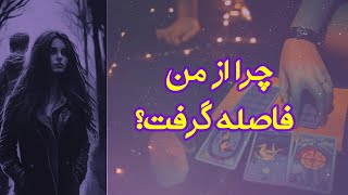 چرا از من فاصله گرفت ؟