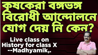 Live class on History for class X --Madhyamik. ক‌ষকেরা বঙ্গভঙ্গ বিরোধী আন্দোলনে যোগ দেয় নি কেন ?