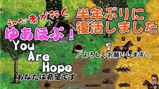 【初心者が行くゆあほぷ】半年ぶりに復活しました[ You Are Hope/あなたは希望です]