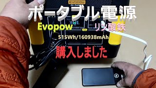 超便利？Evopow ポータブル電源 リン酸鉄リチウム  515Wh/160938mAh AC出力600W購入しました