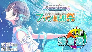 【シャニマス】姉妹でファン感謝祭！実況配信 4人目浅倉透